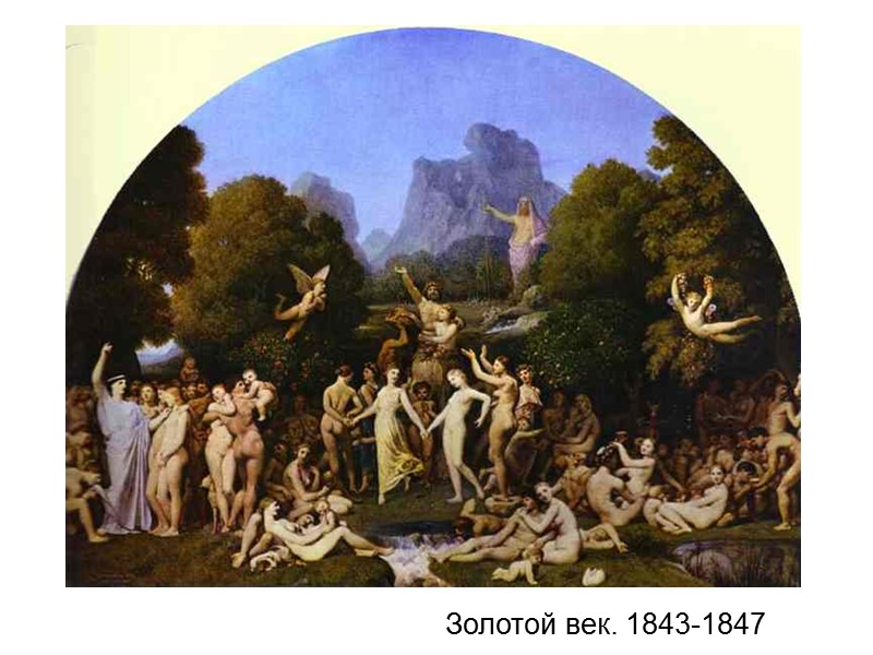 Золотой век. 1843-1847